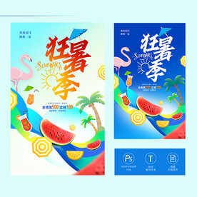 狂暑季