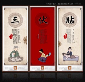 三伏贴