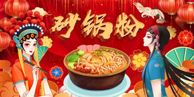 砂锅粉