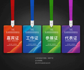 工作证嘉宾证参展证代表证