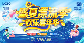 盛夏漂流季欢乐嘉年华玩水背景板