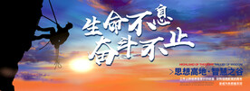生命不息奋斗不止励志攀岩背景板