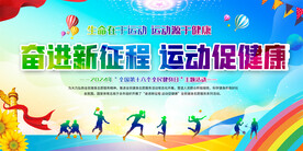 全民健身日宣传栏