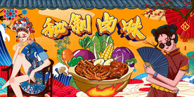 国潮秘制卤味