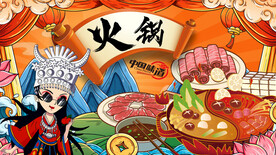 国潮火锅