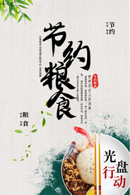 节约粮食海报