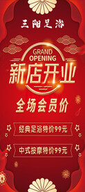 足浴新店开业海报
