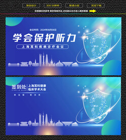 上海耳朵健康学术论坛展板