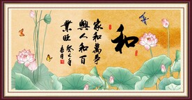 和字画 
