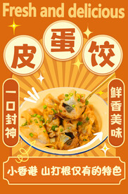 皮蛋饺甜点海报