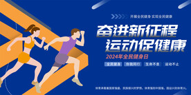 全民健身宣传展板