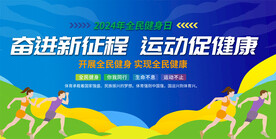全民健身日活动背景