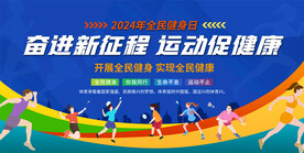 全民健身宣传展板