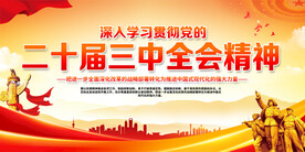 二十届三中全会精神展板