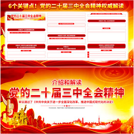 二十届三中全会公报