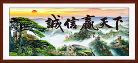诚信赢天下