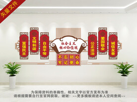 社会主义核心价值观中式