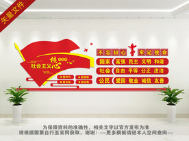 社会主义核心价值观