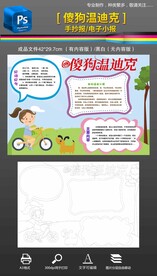 傻狗温迪克手抄报小报