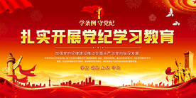 党纪学习教育展板