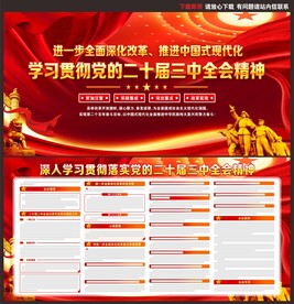 二十届三中全会公报