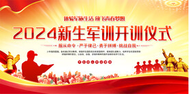 新生军训展板