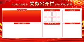 党务公开栏 展板