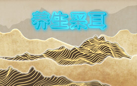 养生采耳