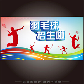 羽毛球招生海报