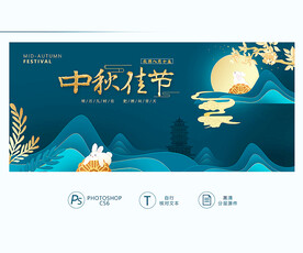 中秋佳节