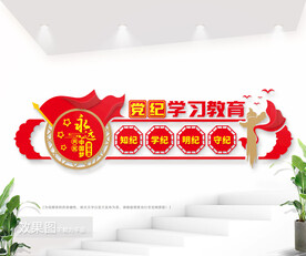 党纪学习教育文化墙图片