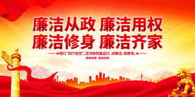 廉洁