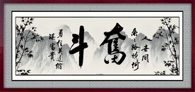  奋斗字画