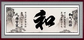 和字画 