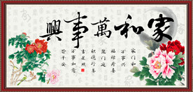 家和万事兴