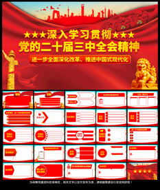党的二十届三中全会精神PPT