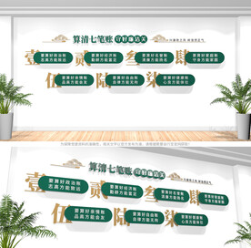 算好人生七笔账文化墙