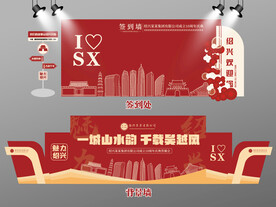 红色大气绍兴签到墙绍兴背景墙