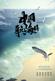 中国航海日海报