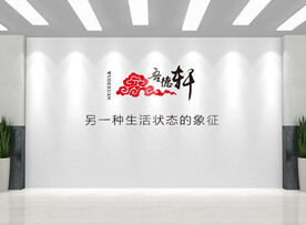 公司文化墙背景设计