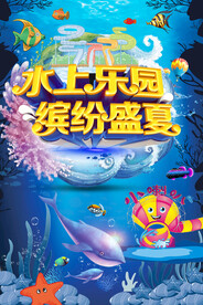 水上乐园缤纷盛夏海洋公园海报
