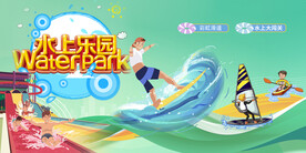 水上乐园炫彩刺激极限运动海报