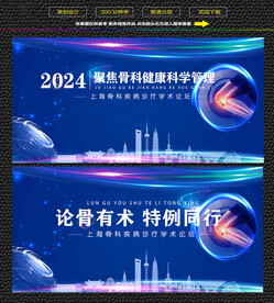 上海保护骨头健康学术论坛展板