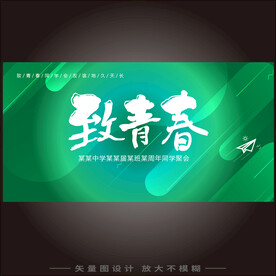 致青春同学会海报设计