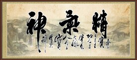 精气神书法 