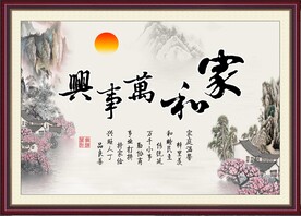 家和万事兴