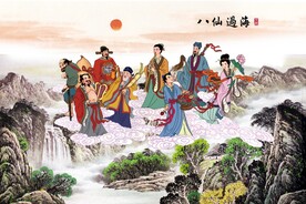 八仙过海
