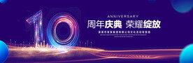 10周年