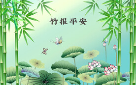 翠竹荷塘九鱼图沙发电视背景墙