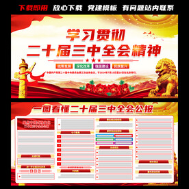 二十届三中全会展板